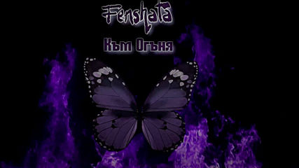 Fenshata - Към огъня