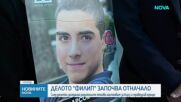 Делото за смъртта на 14-годишния Филип започва отначало