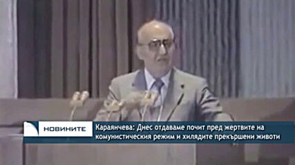 Караянчева: Днес отдаваме почит пред жертвите на комунистическия режим и хилядите прекършени животи