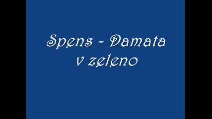 Спенс - Дамата В Зелено