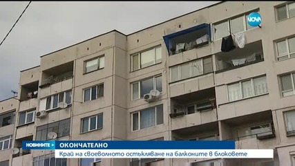 Край на остъкляването на балкони и санирането на парче