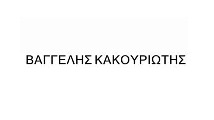 Βαγγέλης Κακουριώτης - Η Δικιά Μας Αγάπη I Dikia Mas Agapi [new Single 2016]