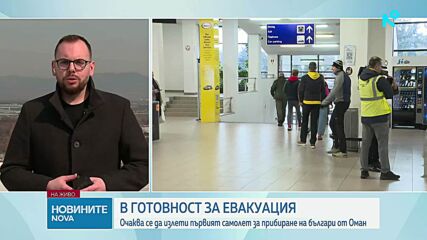 Започна евакуацията на българи от Оман и Дубай