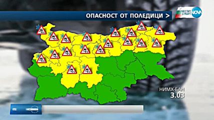 Дъжд и опасност от поледици на 3 март