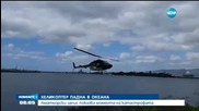 Хеликоптер падна в океана край бреговете на Хавай