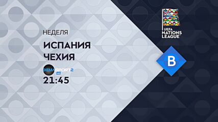 Испания - Чехия на 12 юни, неделя от 21.45 ч. по DIEMA SPORT 2