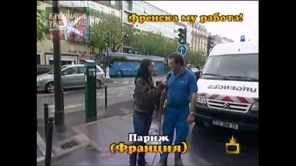 ! Френска му работа, Господари на ефира, 05.01.2010
