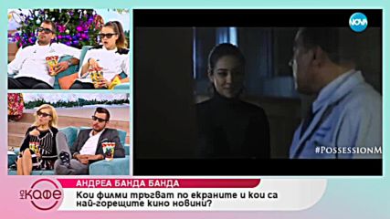 Андреа Банда Банда - Кои филми тръгват по екраните - На кафе (06.12.2018)