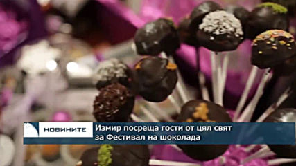 Измир посреща гости от цял свят за Фестивал на шоколада