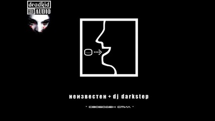[hd] Неизвестен + Dj Darkstep - Кукли на конци (ft. Атила)