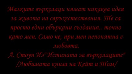 Werewolves are just werewolves 18-та глава ( Cресания му настрани бритон..)