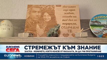 Златка – момичето, което излезе от махалата, за да учи програмиране