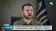 Зеленски: Русия е окупирала 20% от територията на Украйна