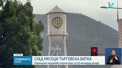 След месеци търговска битка: „Парамаунт” придобива „Уорнър Брос” за 111 милиарда долара