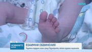 Родители на новородено и столична болница – с взаимни обвинения за здравословното състояние на бебето
