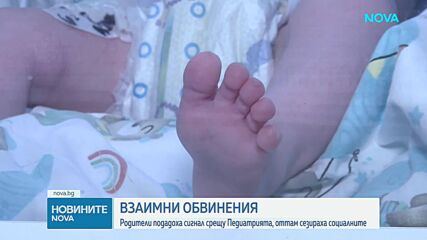 Родители на новородено и столична болница – с взаимни обвинения за здравословното състояние на бебето