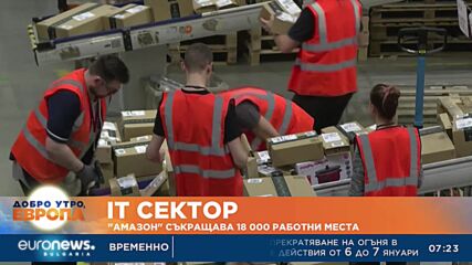 „Амазон“ съкращава 18 000 работни места