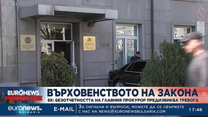 Докладът на ЕК: Безотчетността на главния прокурор предизвиква тревога