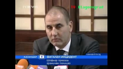 Шофьор прегази граничен полицай 