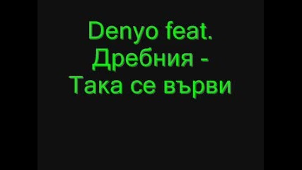 Denyo feat. Дребния - Така се върви 