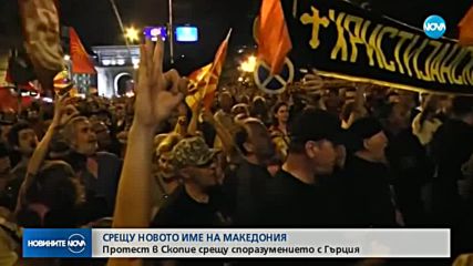 Протест в Скопие срещу споразумението между Гърция и Македония