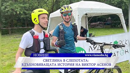Светлина в слепотата: Вдъхновяващата история на Виктор Асенов