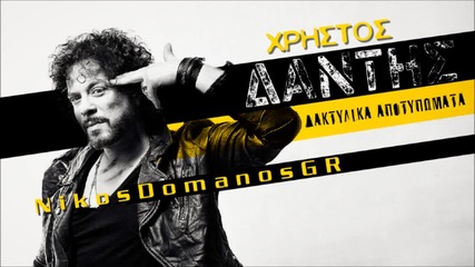 Xristos Dantis - Daktilika apotipomata [hd]