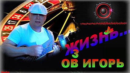 Игорь Тузов - Жизнь