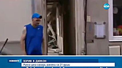Взрив на газ в Дижон, ранени са 21 души