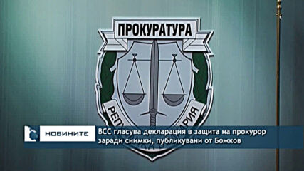 ВСС гласува декларация в защита на прокурор, заради снимки, публикувани от Божков