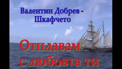 Отплавам с любовта ти