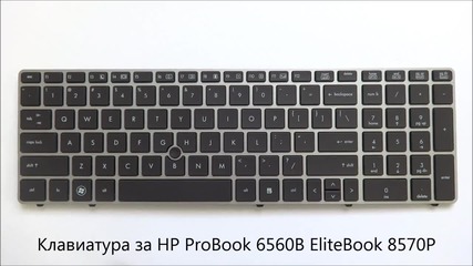 Нова клавиатура за Hp Probook 6560b Elitebook 8570p от Screen.bg