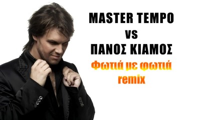 Master Tempo vs Panos Kiamos - Азис - Сен Тропе - Fotia Me Fotia remix 2013