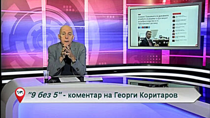 9 без 5 „Коментар на Георги Коритаров“