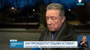 Президентът Румен Радев подава оставка