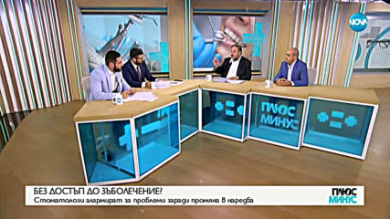 Стоматолози алармират за проблеми заради промяна в наредба