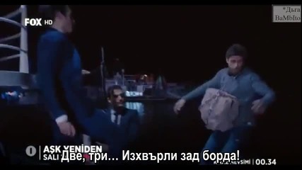 Ask Yeniden/ Отново любов - Епизод 12, фрагман 2, Бгсубс