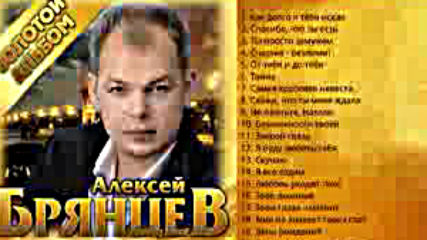 Алексей Брянцев - Золотой альбом