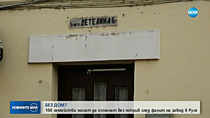ЗАРАДИ ФАЛИТ НА ФАБРИКА: Над 100 семейства може да останат без дом