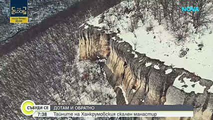 "Дотам и обратно": Тайните на Ханкрумовския скален манастир (ВИДЕО)