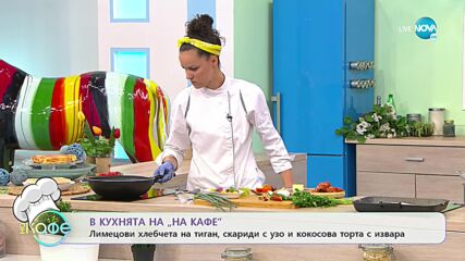 Рецептата днес: Лимецови хлебчета, скариди с узо и кокосова торта - На кафе (28.07.2021)