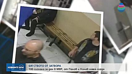 100 сигнала за ден в МВР за издирваните затворници