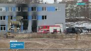 Задържаха мъж заради палеж на фабрика в Чехия