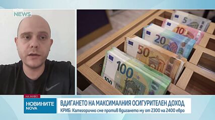 КРИБ: Ново увеличение на максималния осигурителен доход ще отблъсне инвеститори