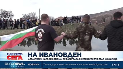 На Ивановден: Атрактивен народен обичай се разиграва в несебурското село Кошарица