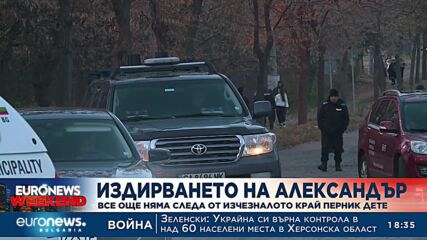 Издирването на Александър: Все още няма следа от изчезьналото край Перник дете