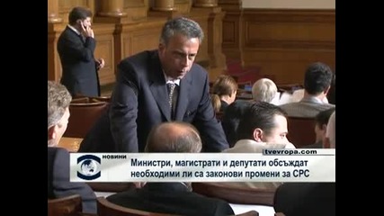 Министри, магистрати  и депутати обсъждат необходими ли са законови промени за СРС