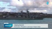 Потъна руският военен кораб „Москва” (ОБЗОР)