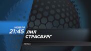 Лил - Страсбург на 25 януари, неделя от 21.45 ч. по DIEMA SPORT 2
