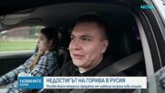 Новините на NOVA | Обедна емисия | 20 авг. 2026